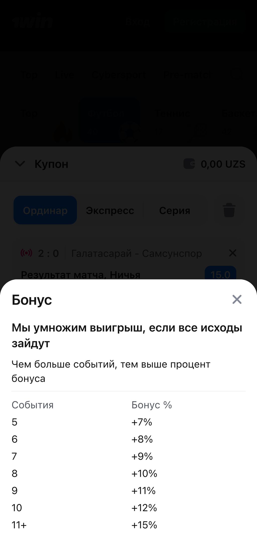 бонус от 7% за экспресс-ставки 1win