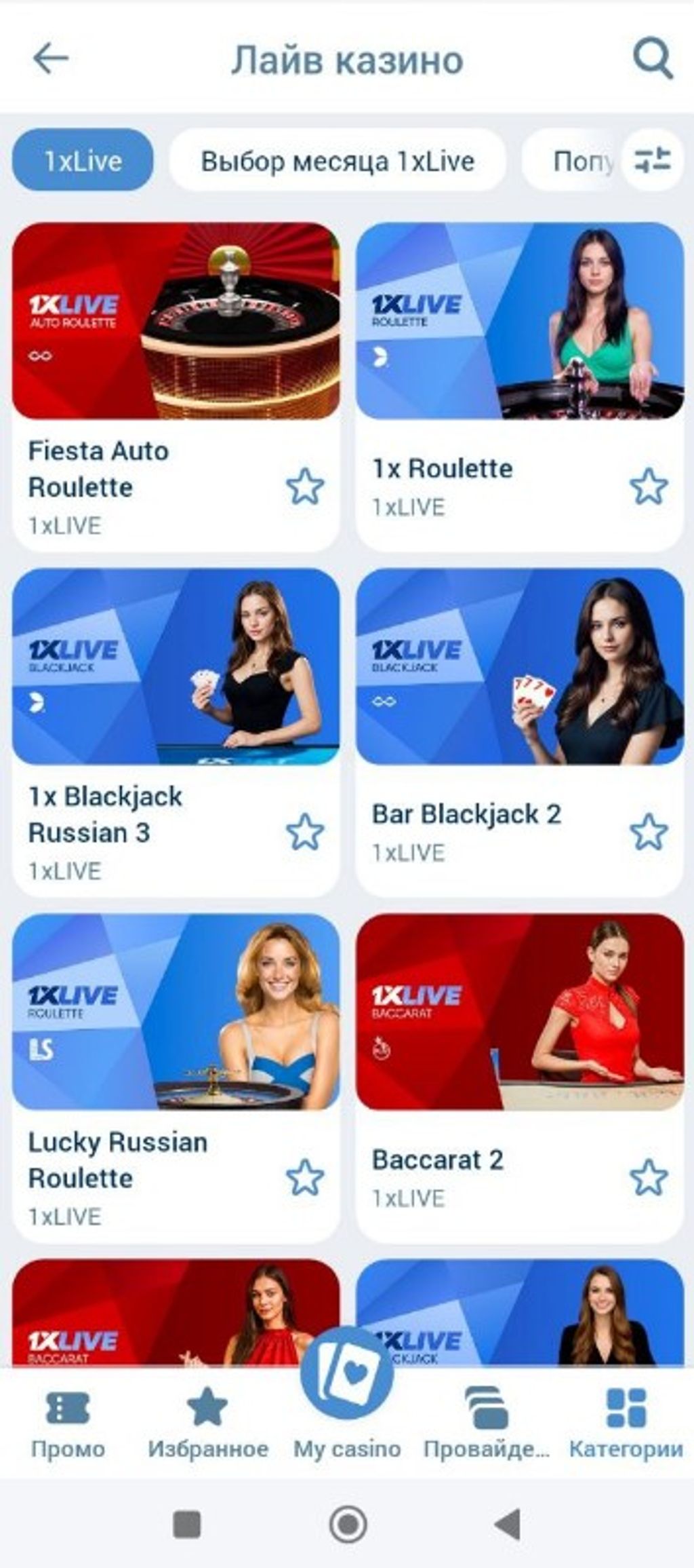 Раздел 1xLive в 1xBet