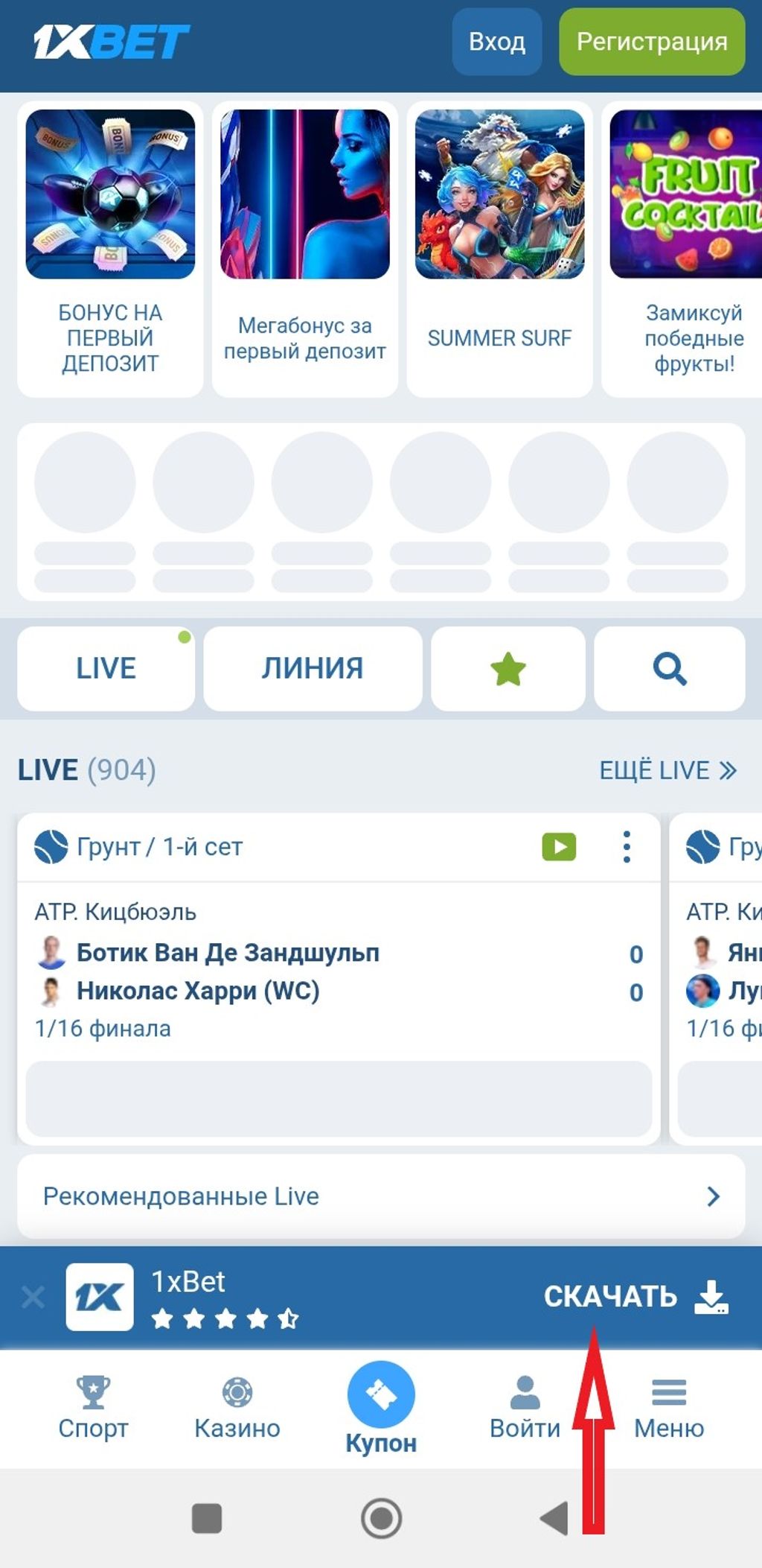 Кнопка «Скачать» для установки мобильного приложения 1xBet на Андроид