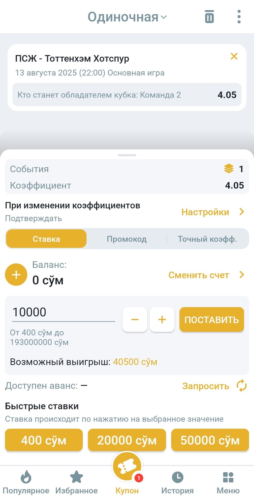 Купон одиночной ставки в приложении