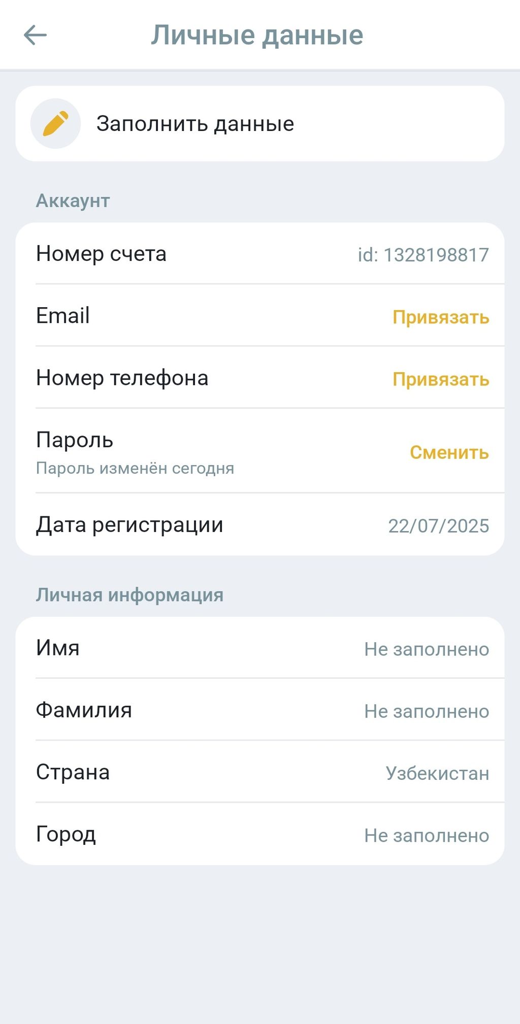 Раздел с личными данными в профиле, который нужно заполнить для получения бонуса
