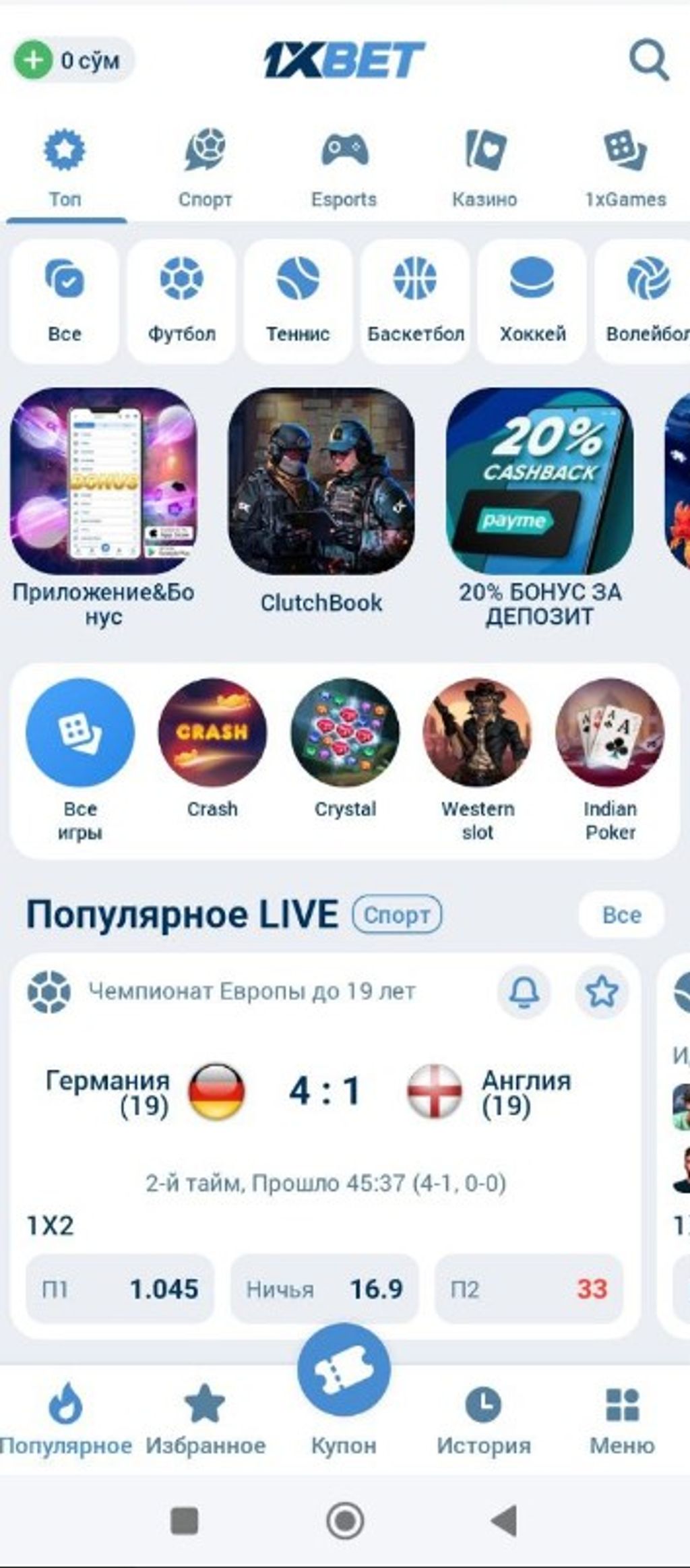 Главный экран мобильного приложения букмекерской конторы 1xBet
