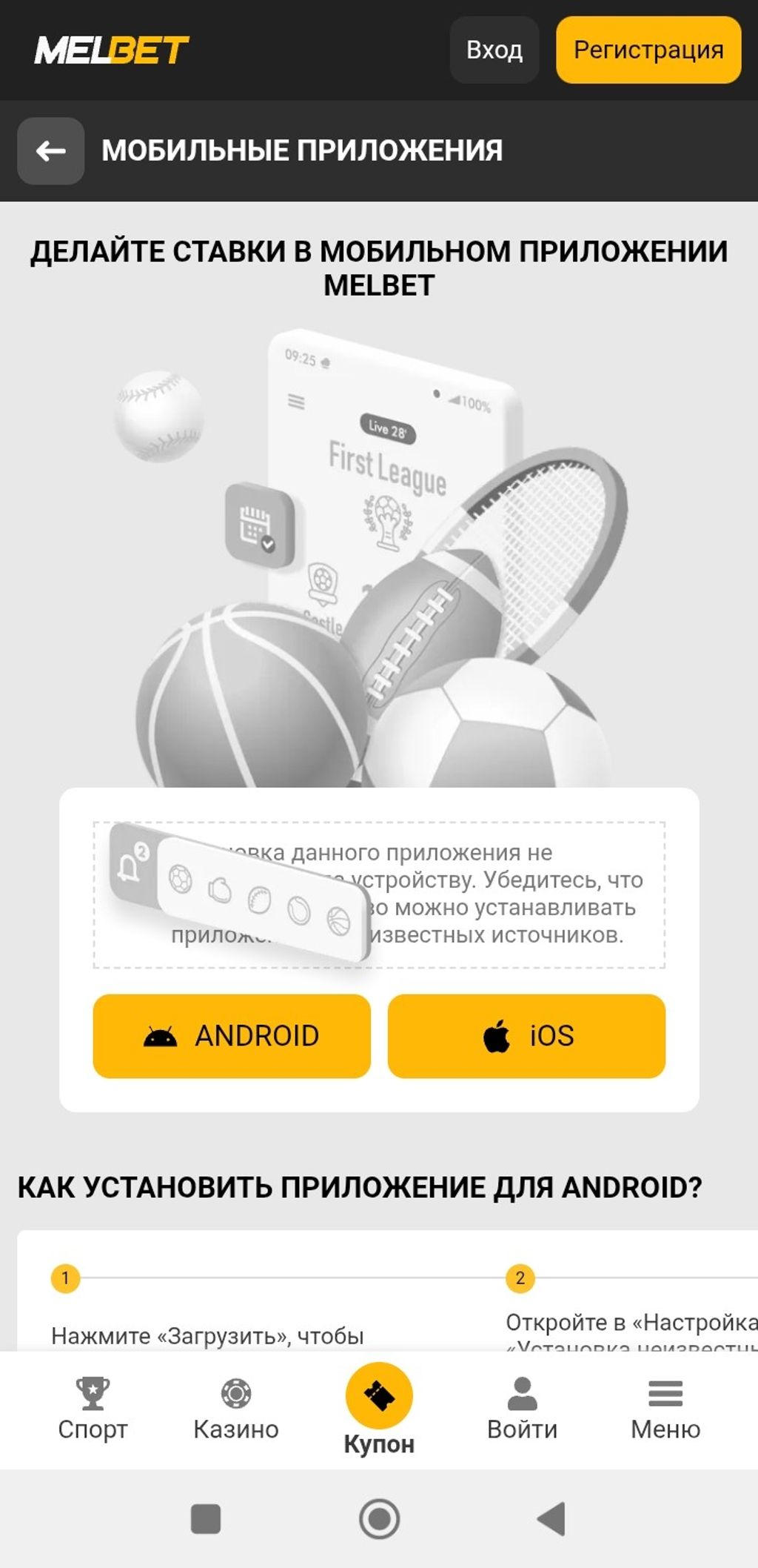 Раздел для установки мобильного приложения на iOS букмекерской конторы Melbet