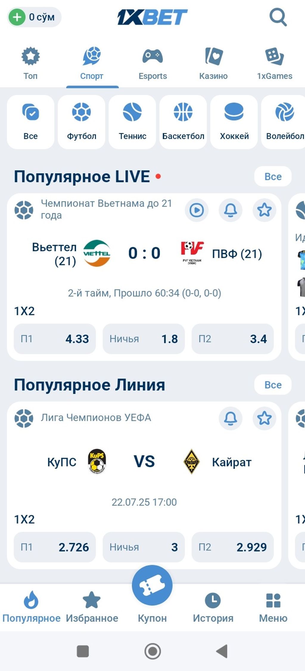Линия для оформления ставок в мобильном приложении 1xBet на Андроид