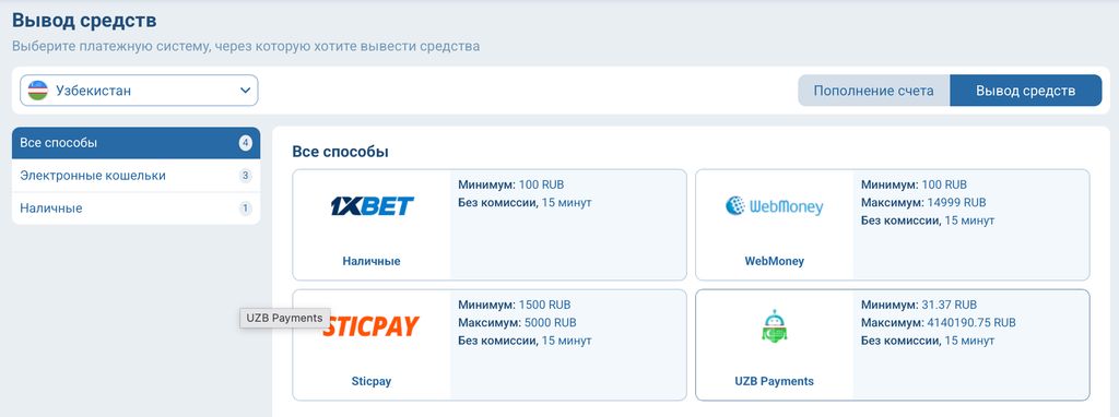 Раздел «Вывод средств» на сайте 1xBet с фильтром по Узбекистану