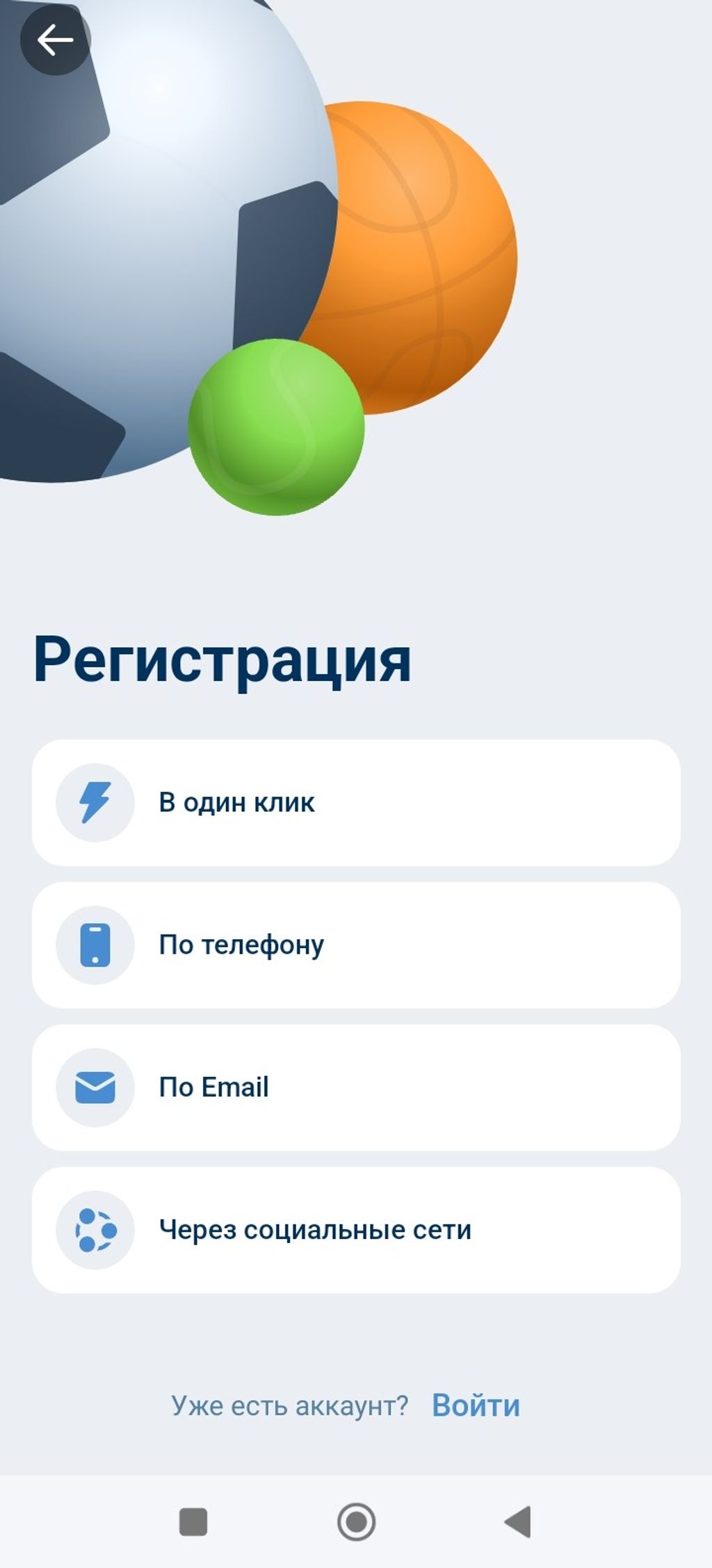 Способы регистрации в мобильном приложении 1xBet на Андроид после скачивания софта