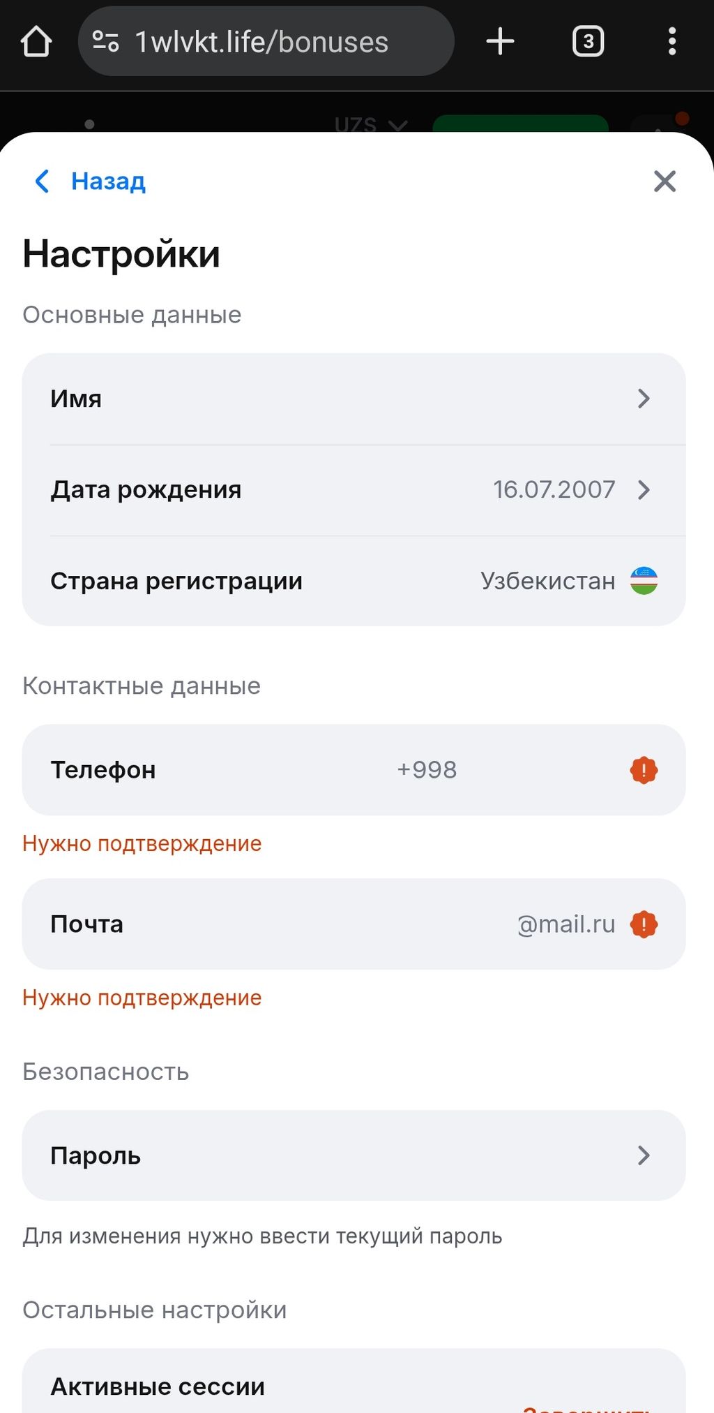 Раздел с личными данными, которые нужно подтвердить для снятия денег
