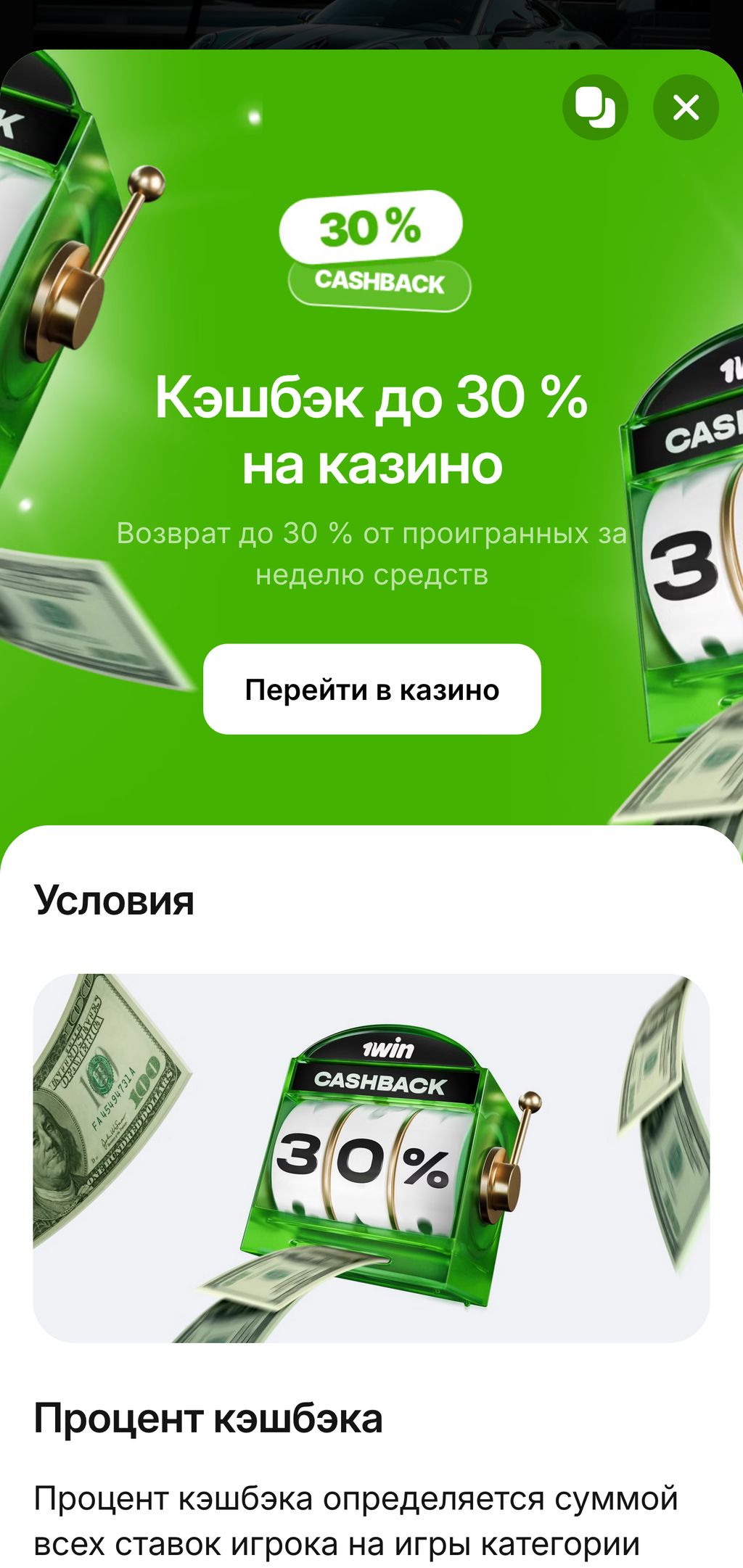 Кэшбэк на сайте 1win