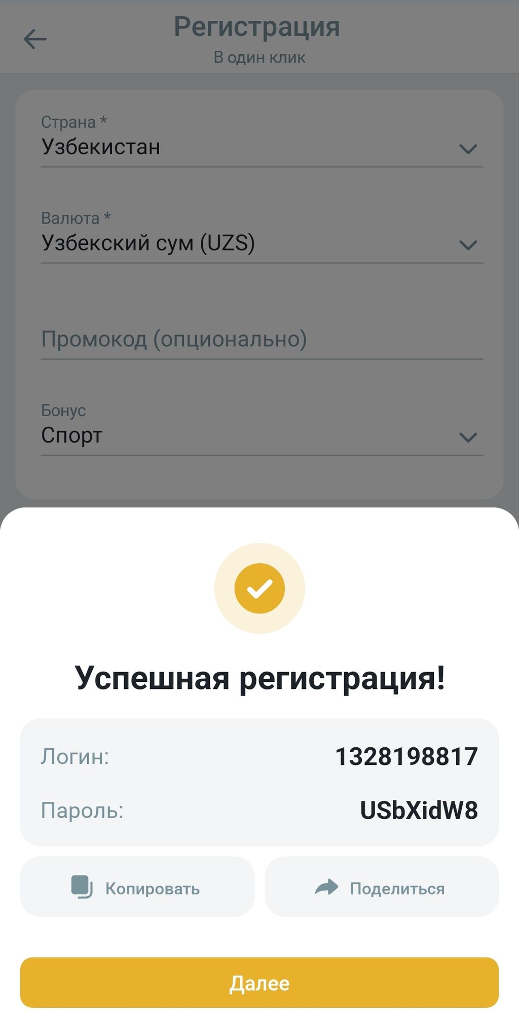 Сообщение об успешном создании учетной записи в БК Melbet