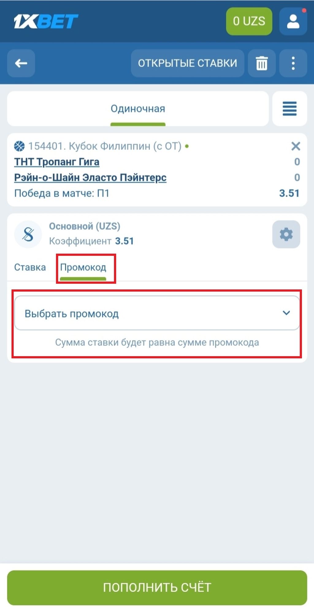 Активация промокода на бесплатное пари в купоне «1хБет» 