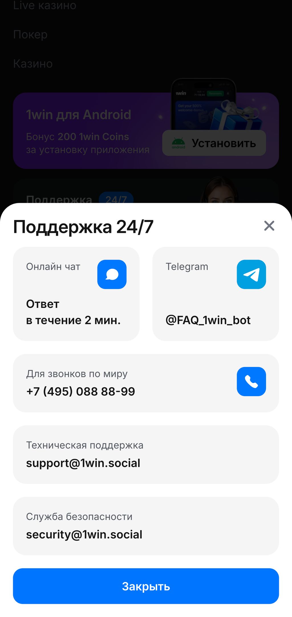 Все способы связи со службой поддержки 1win