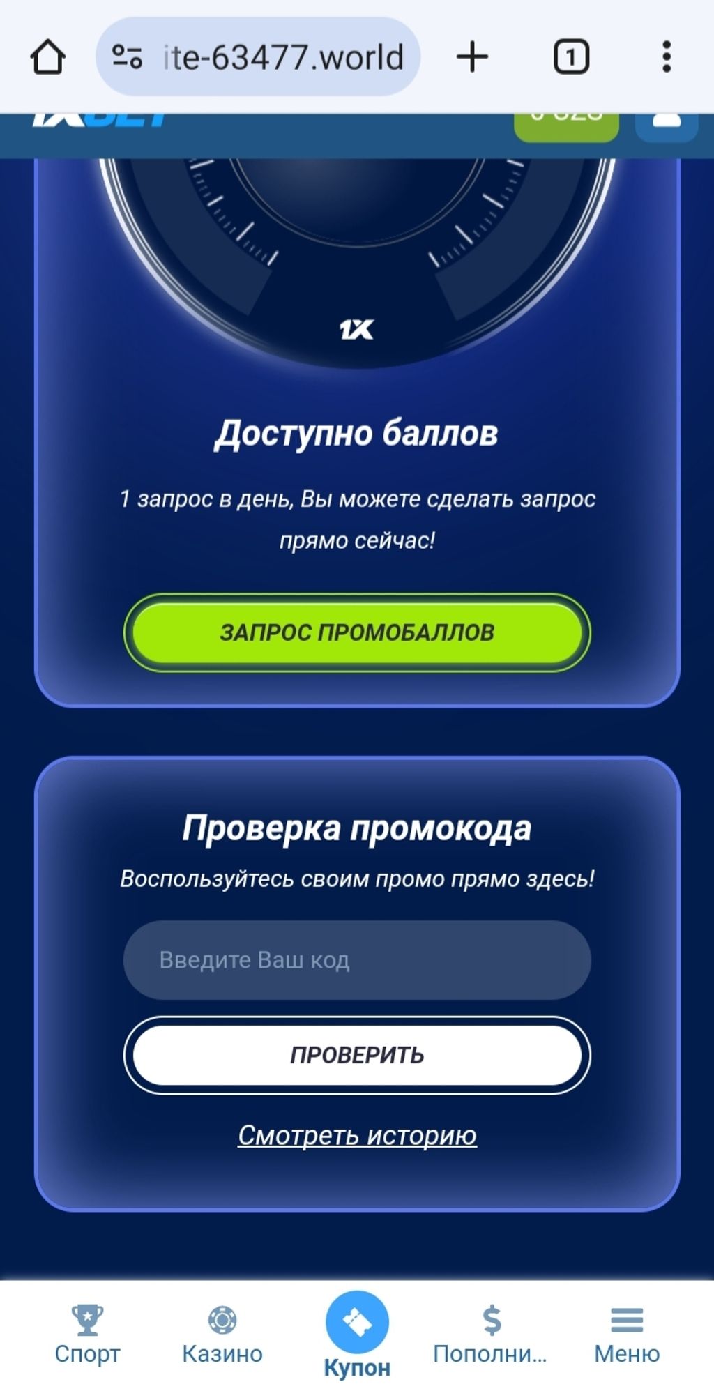 Проверка промокодов в 1xBet