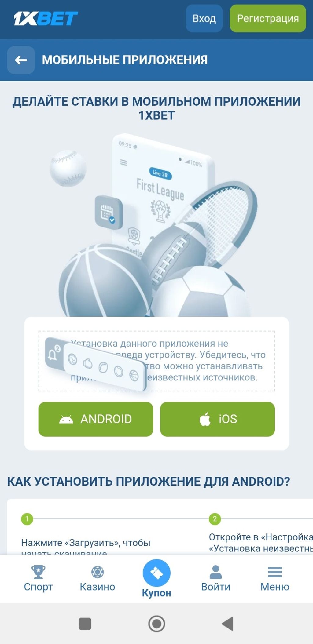 Раздел для установки мобильного приложения на iOS букмекерской конторы 1xBet