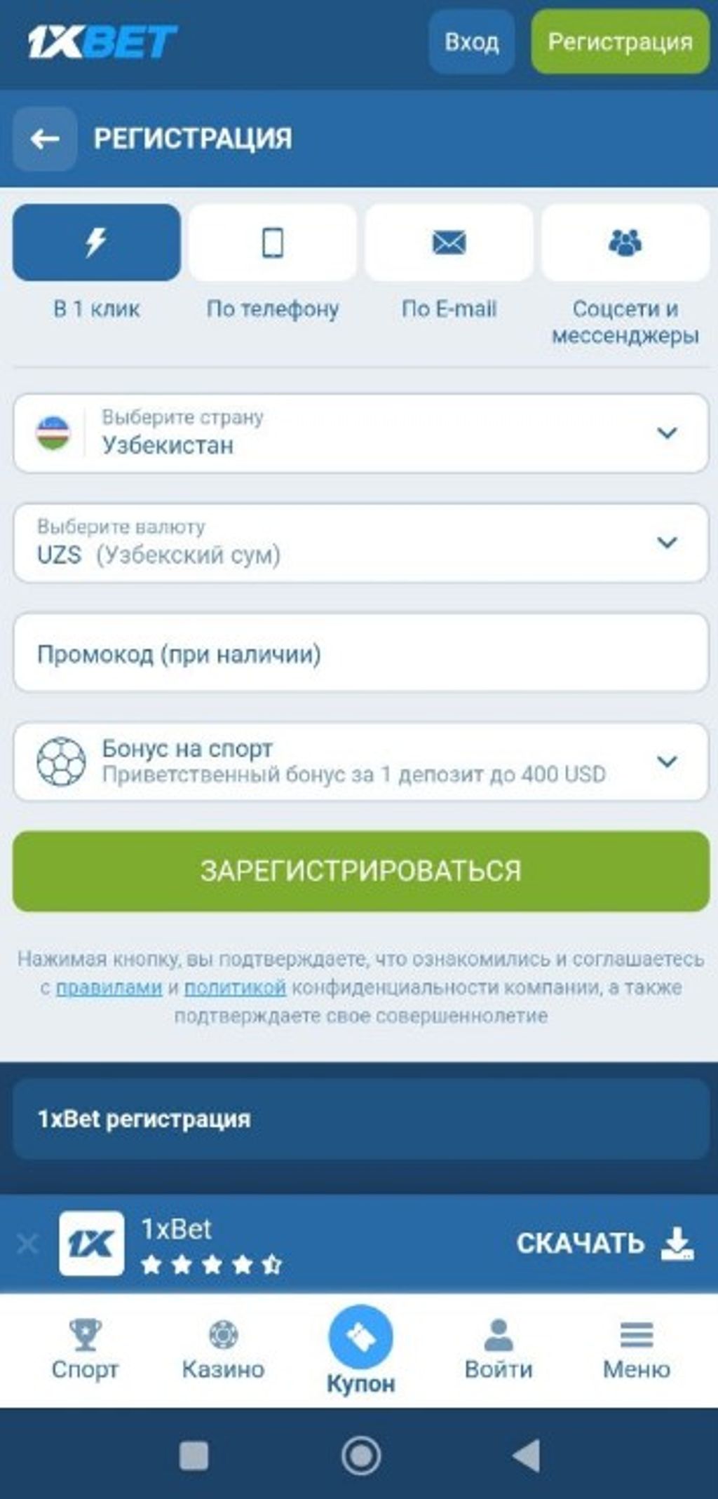 Варианты регистрации в букмекерской конторе 1xBet
