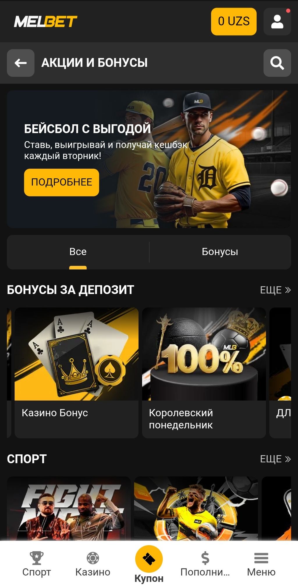 Раздел «Акции и бонусы» на сайте Melbet