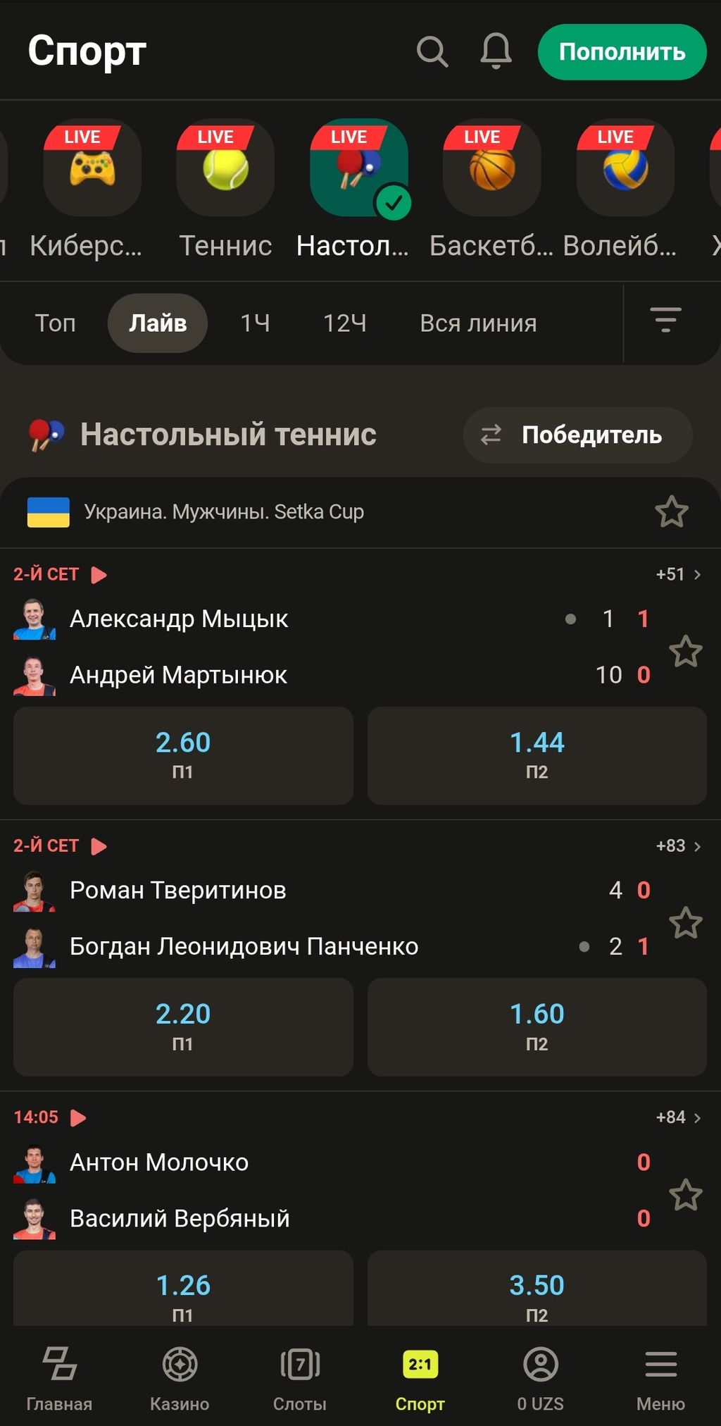 Лайв-ставки на настольный теннис